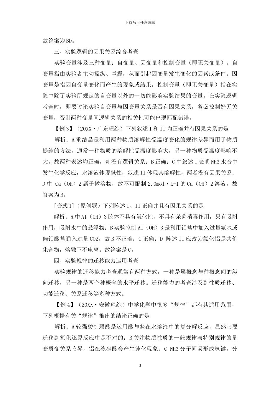 基础实验能力在高考理综化学选择题中考查探析_第3页