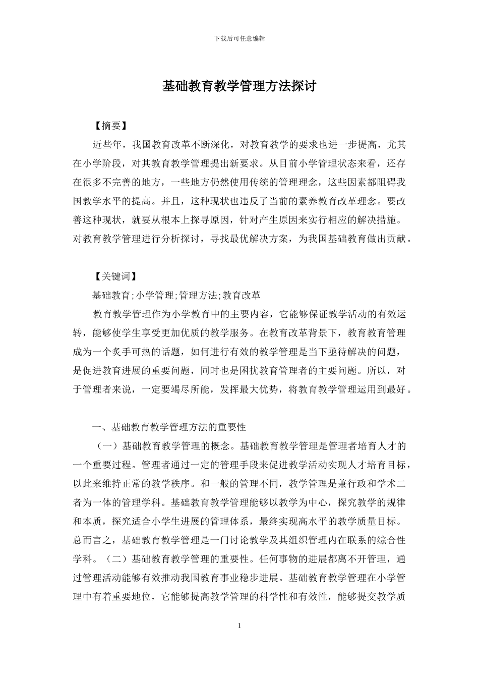 基础教育教学管理方法探讨_第1页