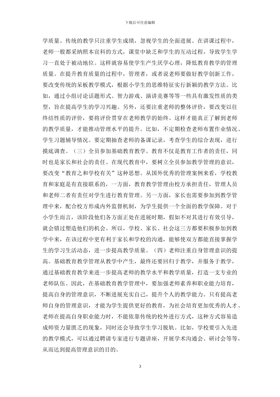 基础教育教学管理方法探讨_第3页