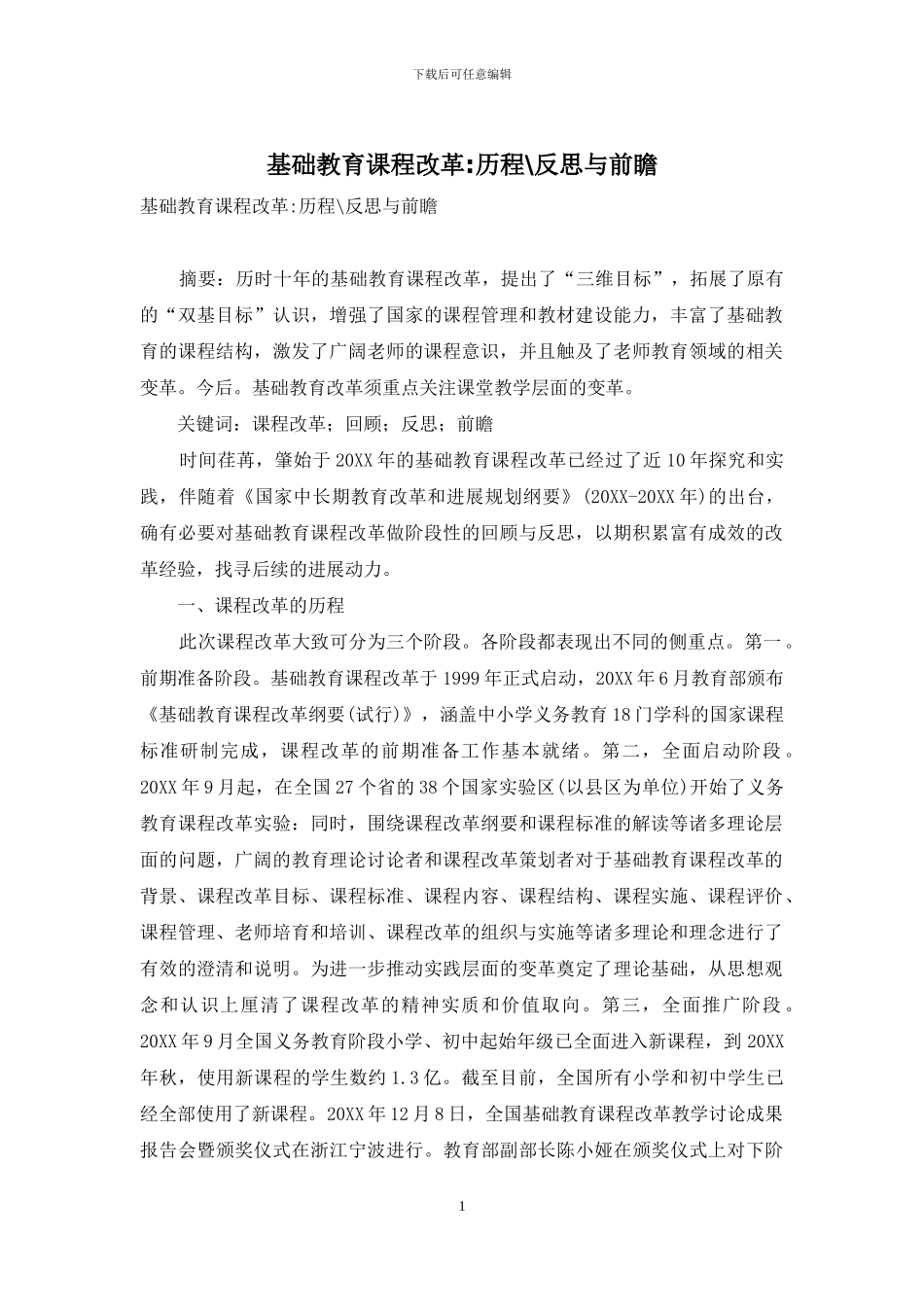 基础教育课程改革-历程-反思与前瞻_第1页