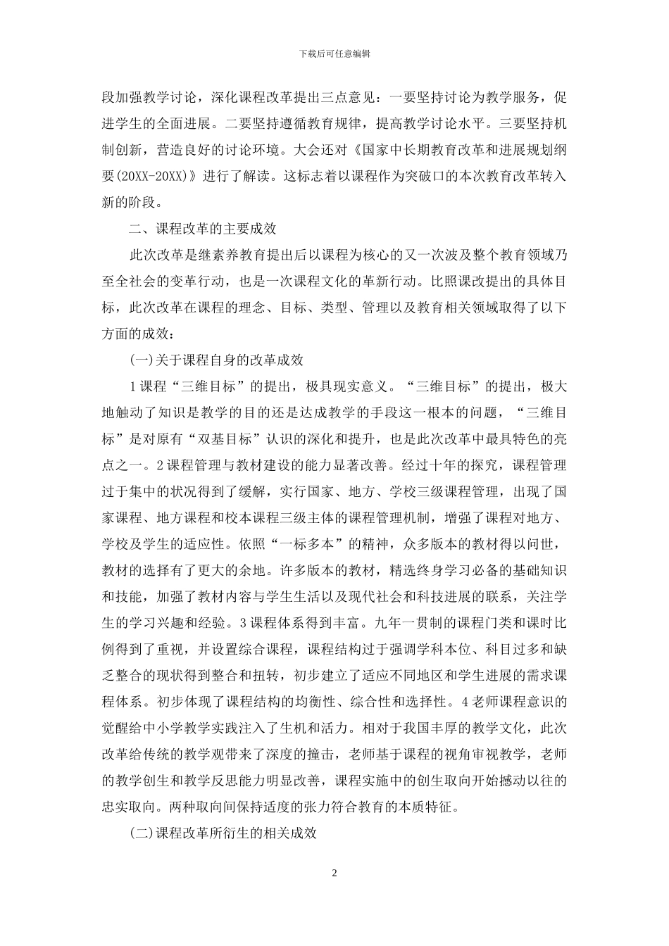 基础教育课程改革-历程-反思与前瞻_第2页