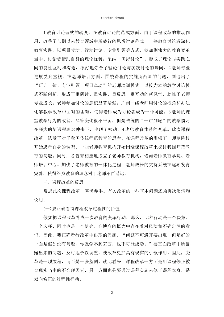 基础教育课程改革-历程-反思与前瞻_第3页