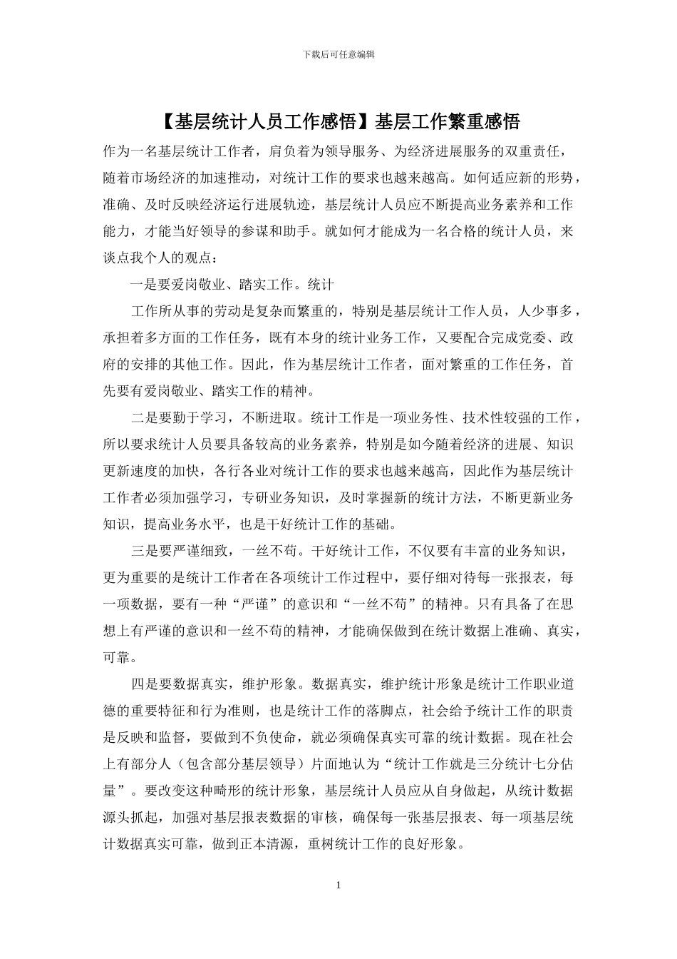 基层工作繁重感悟_第1页