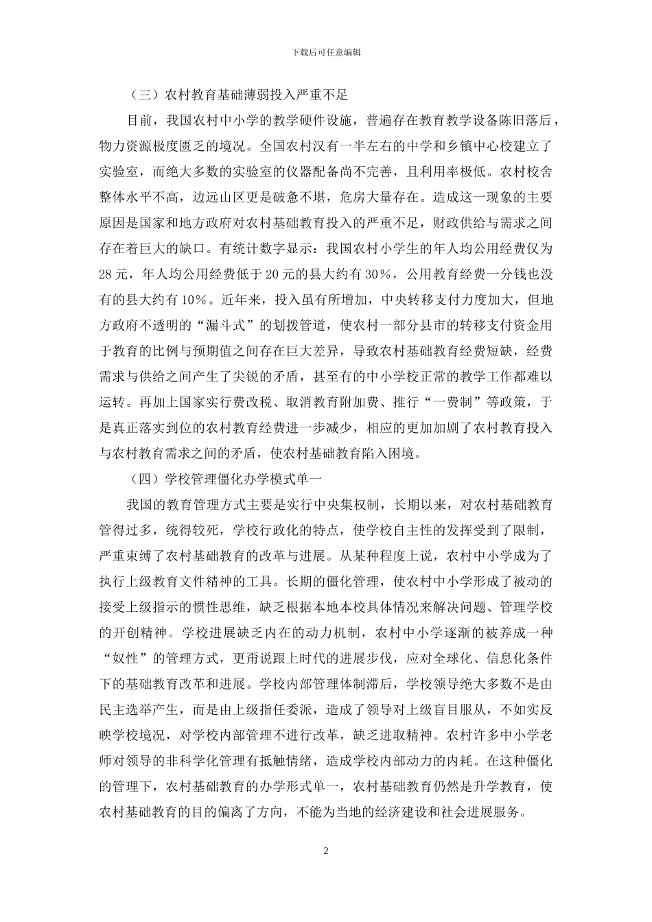 基础教育存在的问题及对策_第2页