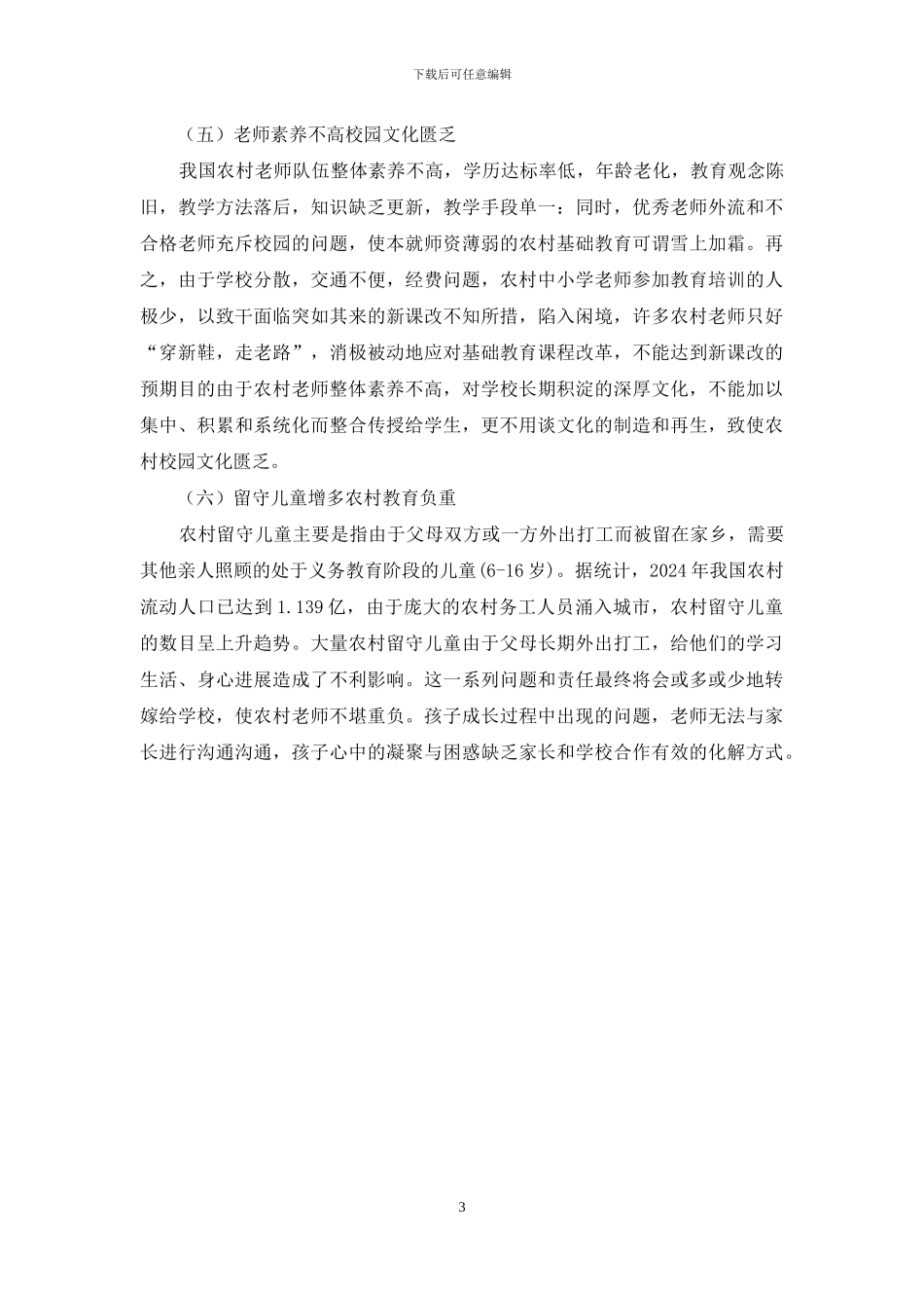 基础教育存在的问题及对策_第3页