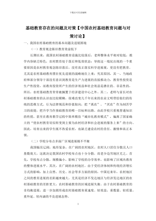 基础教育存在的问题及对策