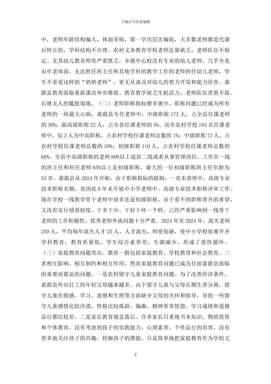 基础教育改革发展对策研究_第2页