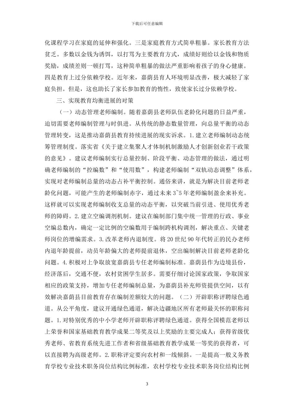 基础教育改革发展对策研究_第3页