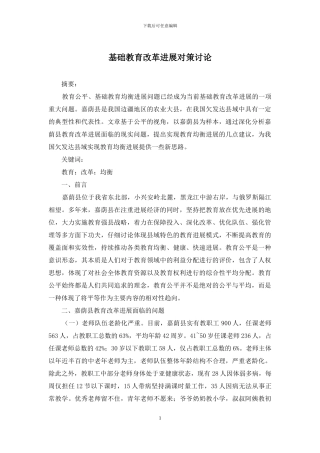 基础教育改革发展对策研究