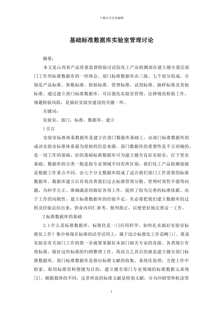 基础标准数据库实验室管理研究_第1页