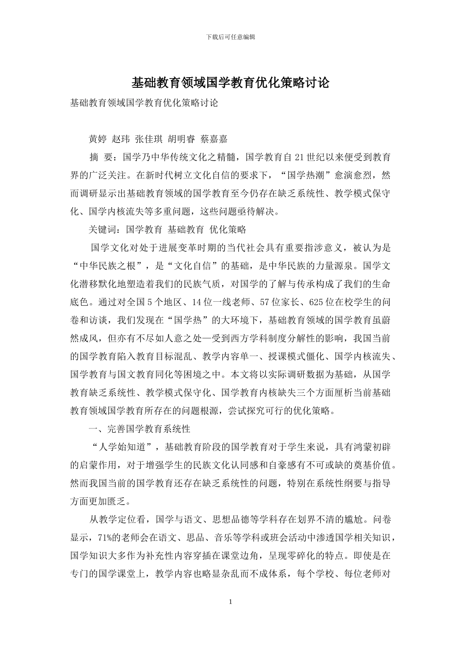 基础教育领域国学教育优化策略研究_第1页