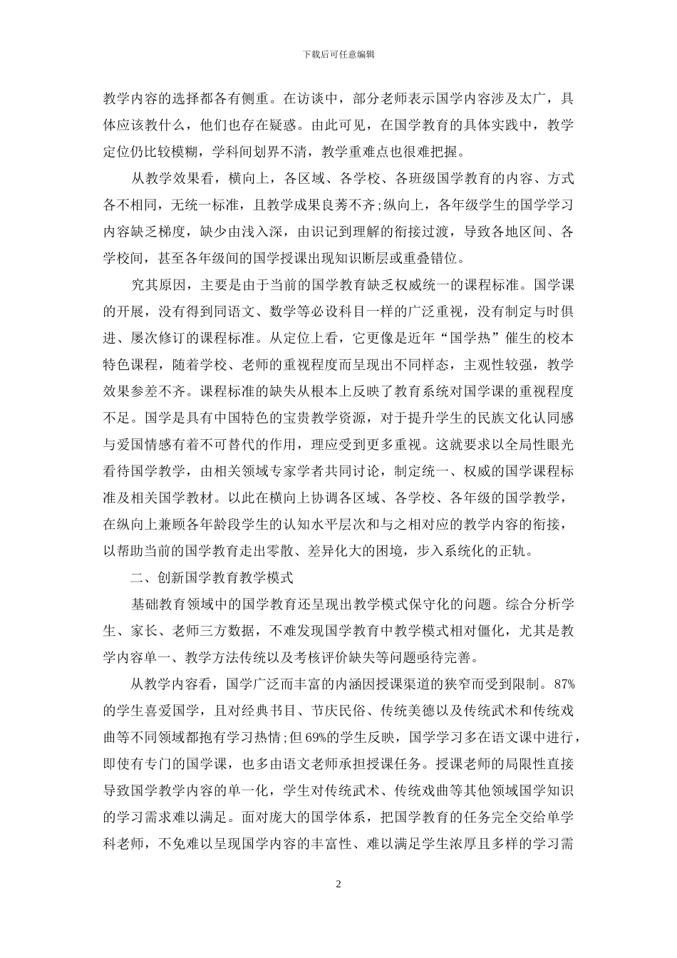 基础教育领域国学教育优化策略研究_第2页