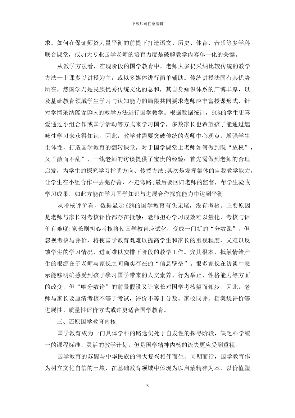 基础教育领域国学教育优化策略研究_第3页