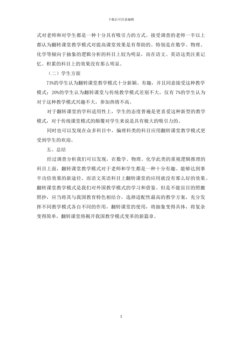 基础教育调查与研究报告_第3页