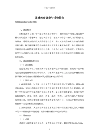 基础教育调查与研究报告