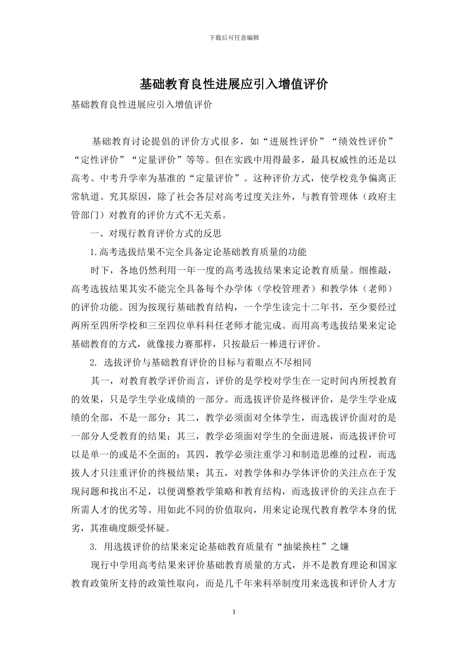 基础教育良性发展应引入增值评价_第1页