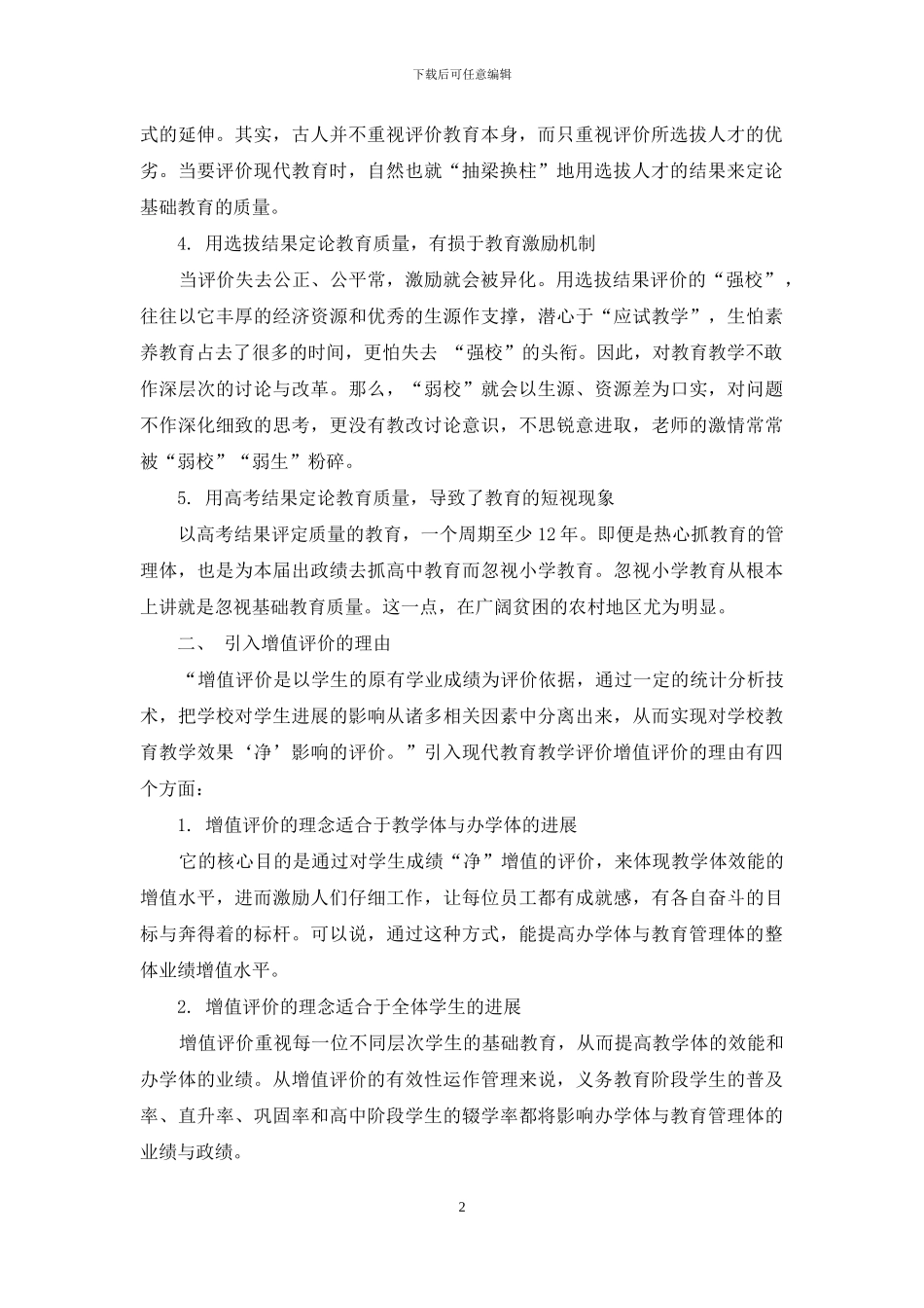 基础教育良性发展应引入增值评价_第2页