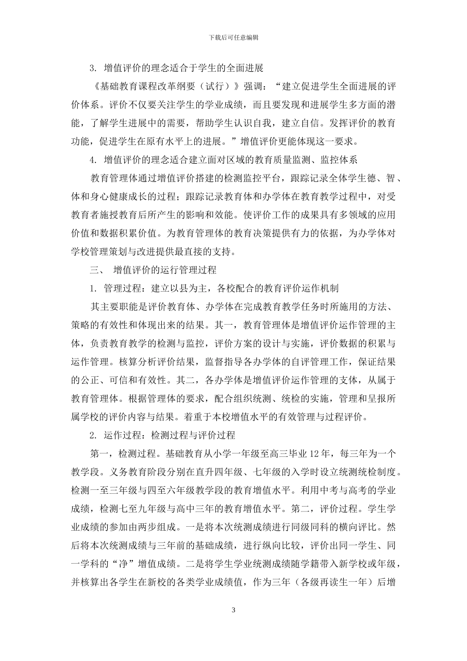 基础教育良性发展应引入增值评价_第3页