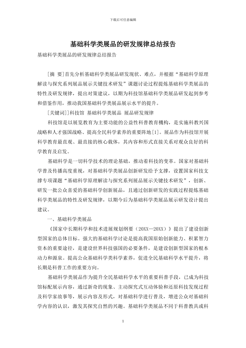 基础科学类展品的研发规律总结报告_第1页