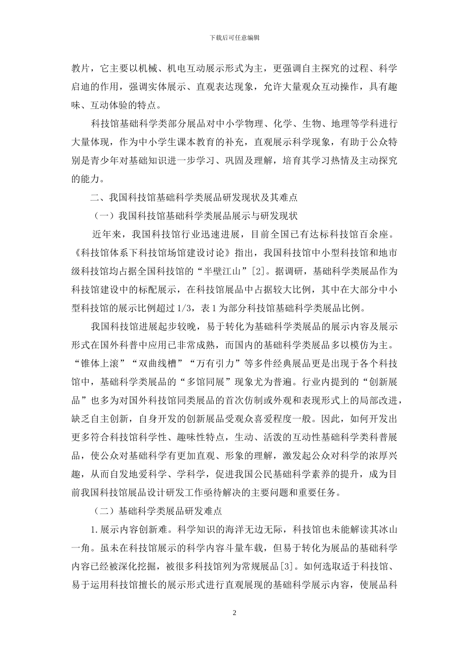 基础科学类展品的研发规律总结报告_第2页
