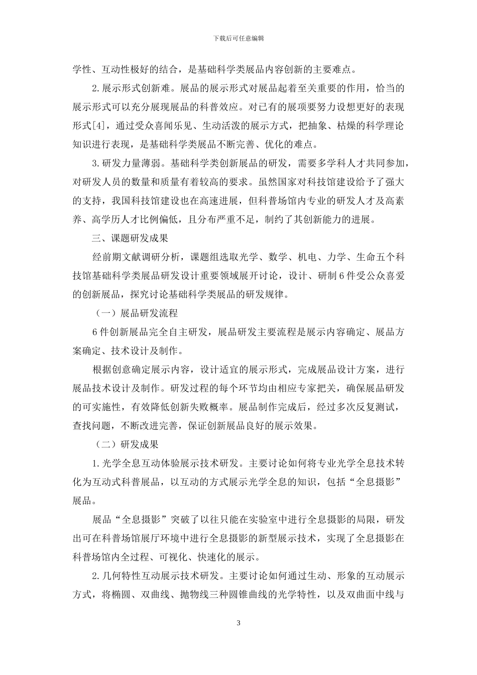 基础科学类展品的研发规律总结报告_第3页