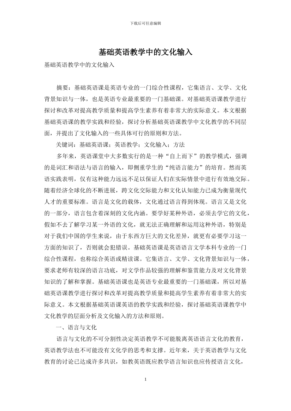 基础英语教学中的文化输入_第1页