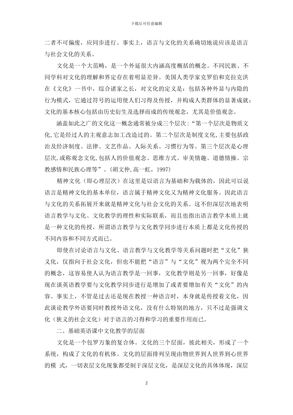 基础英语教学中的文化输入_第2页