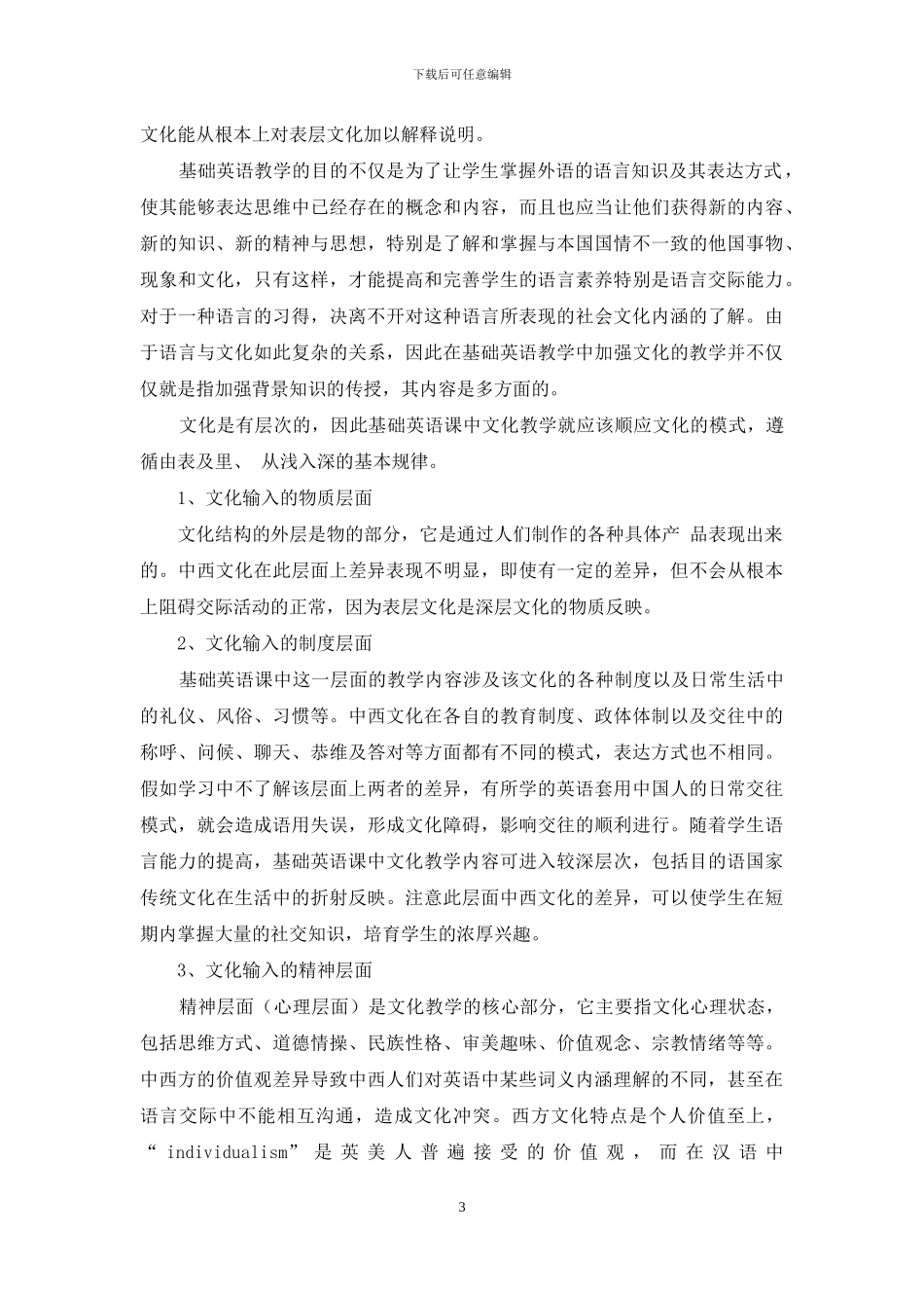 基础英语教学中的文化输入_第3页