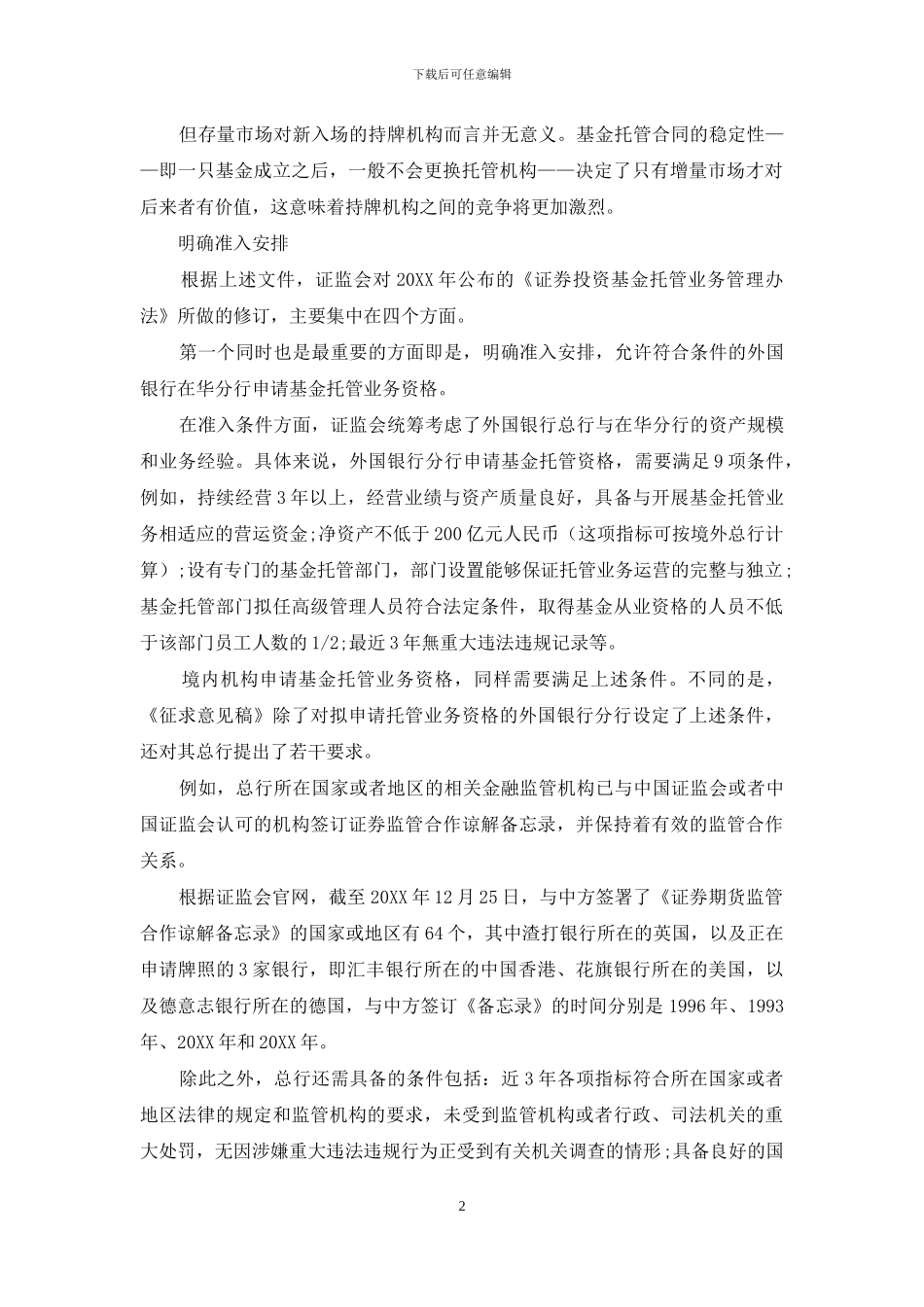 基金托管格局生变_第2页