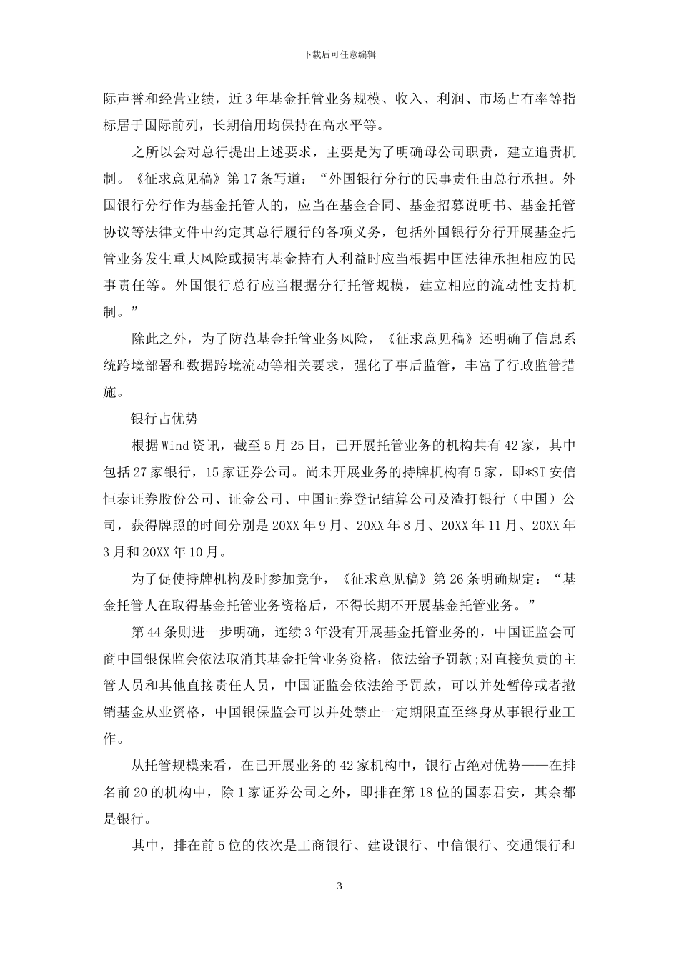 基金托管格局生变_第3页