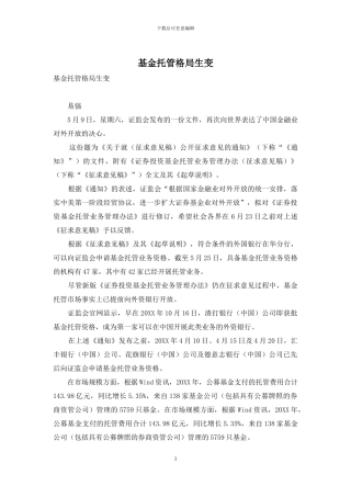 基金托管格局生变