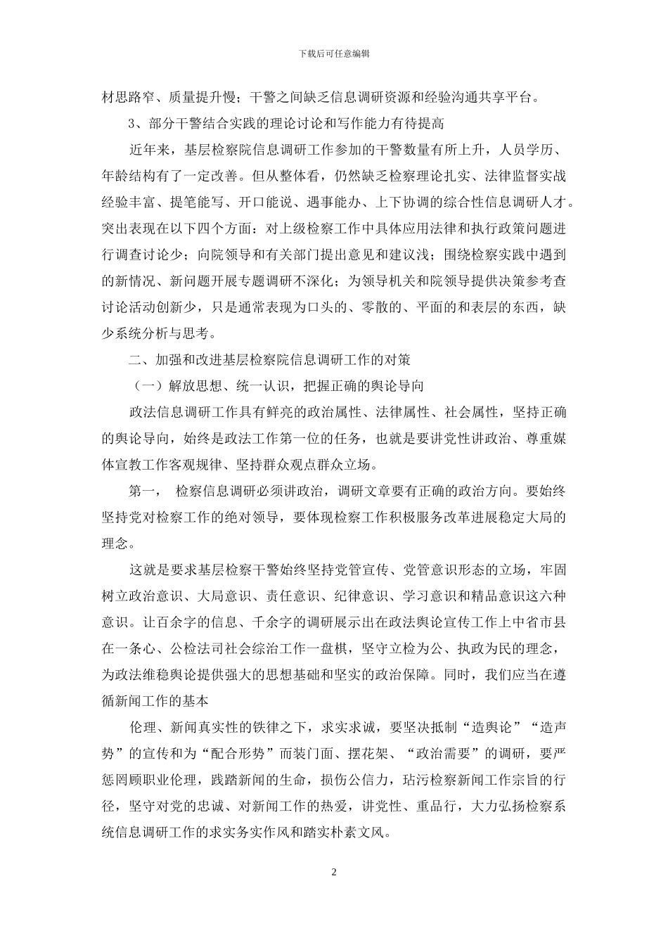 基层检察院信息调研工作思考_第2页