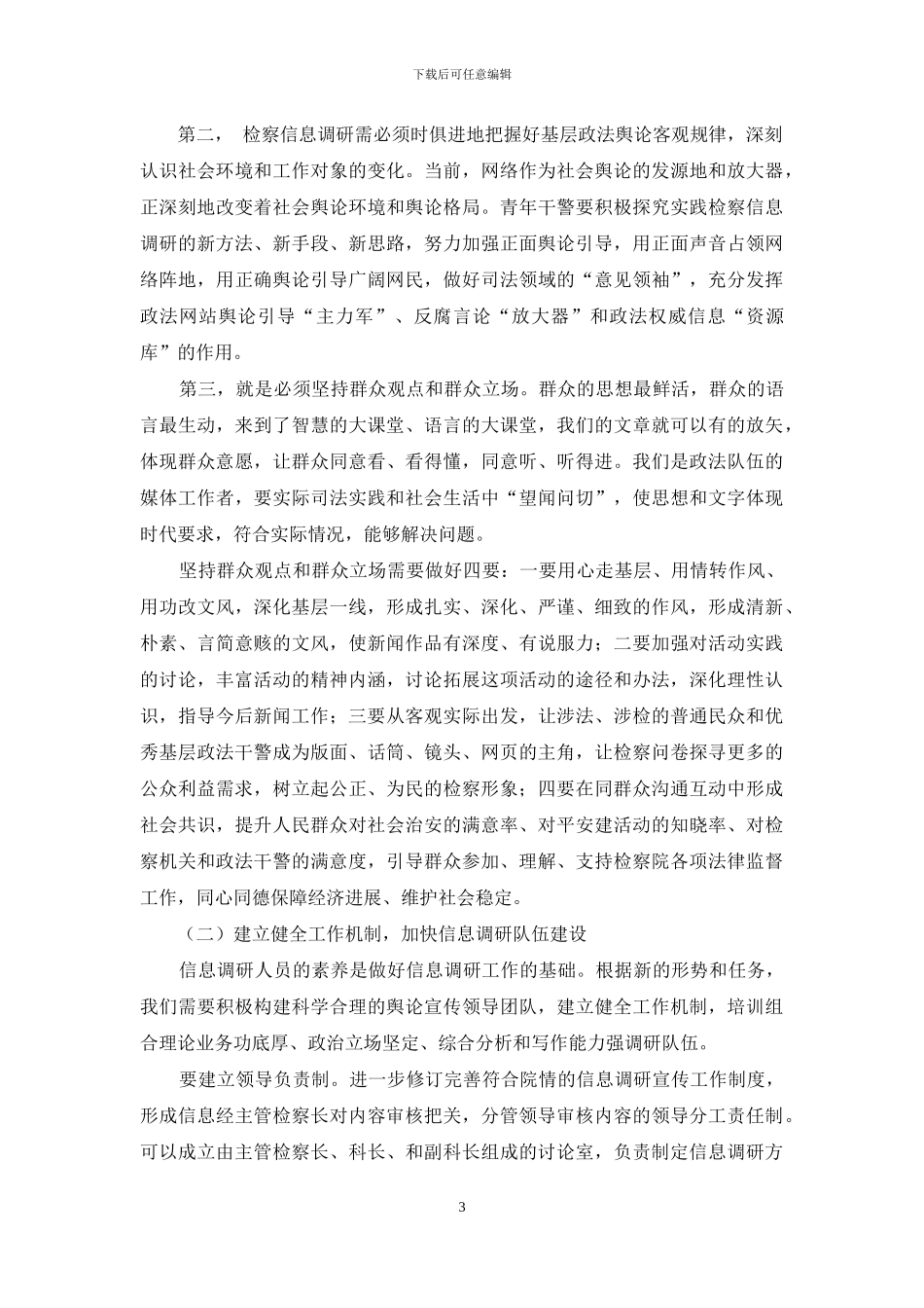 基层检察院信息调研工作思考_第3页