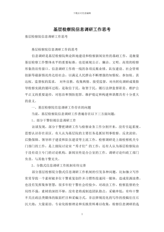 基层检察院信息调研工作思考