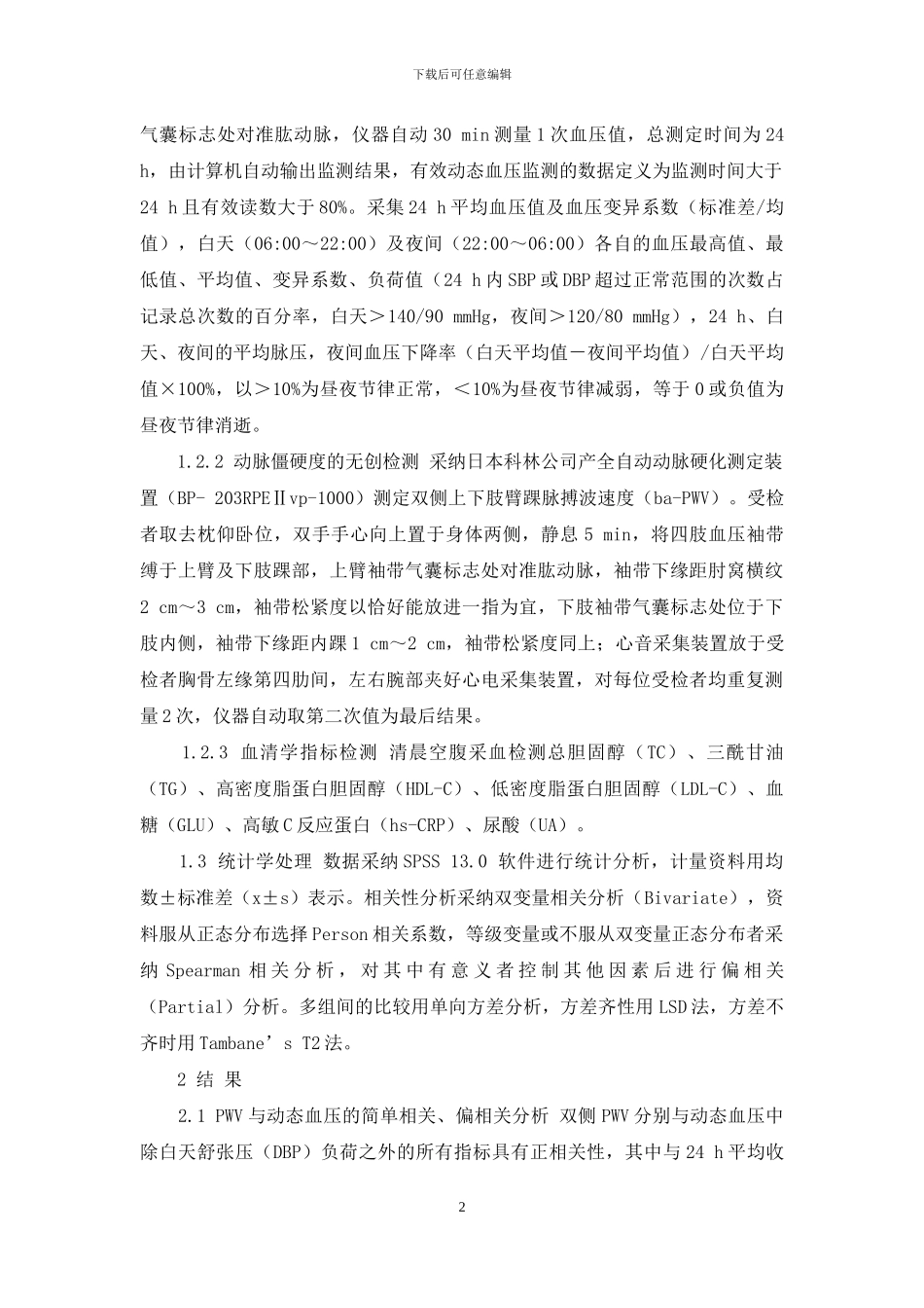 基质硬度与肝癌转移的相关性-动脉僵硬度与动态血压指标的相关性研究_第2页