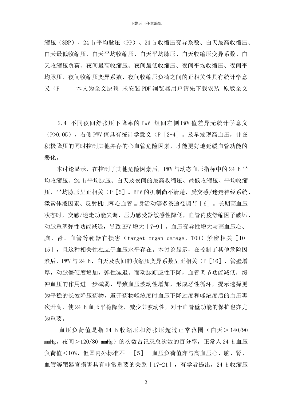 基质硬度与肝癌转移的相关性-动脉僵硬度与动态血压指标的相关性研究_第3页