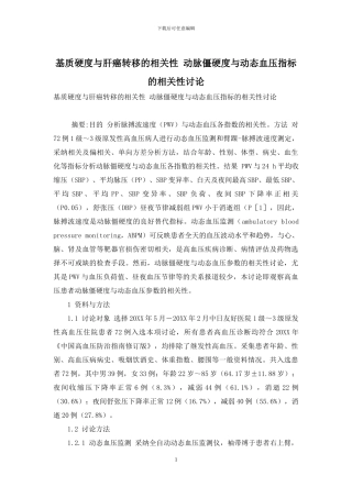 基质硬度与肝癌转移的相关性-动脉僵硬度与动态血压指标的相关性研究