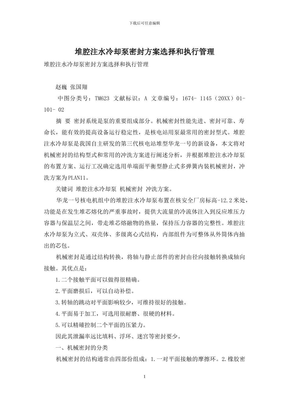 堆腔注水冷却泵密封方案选择和执行管理_第1页