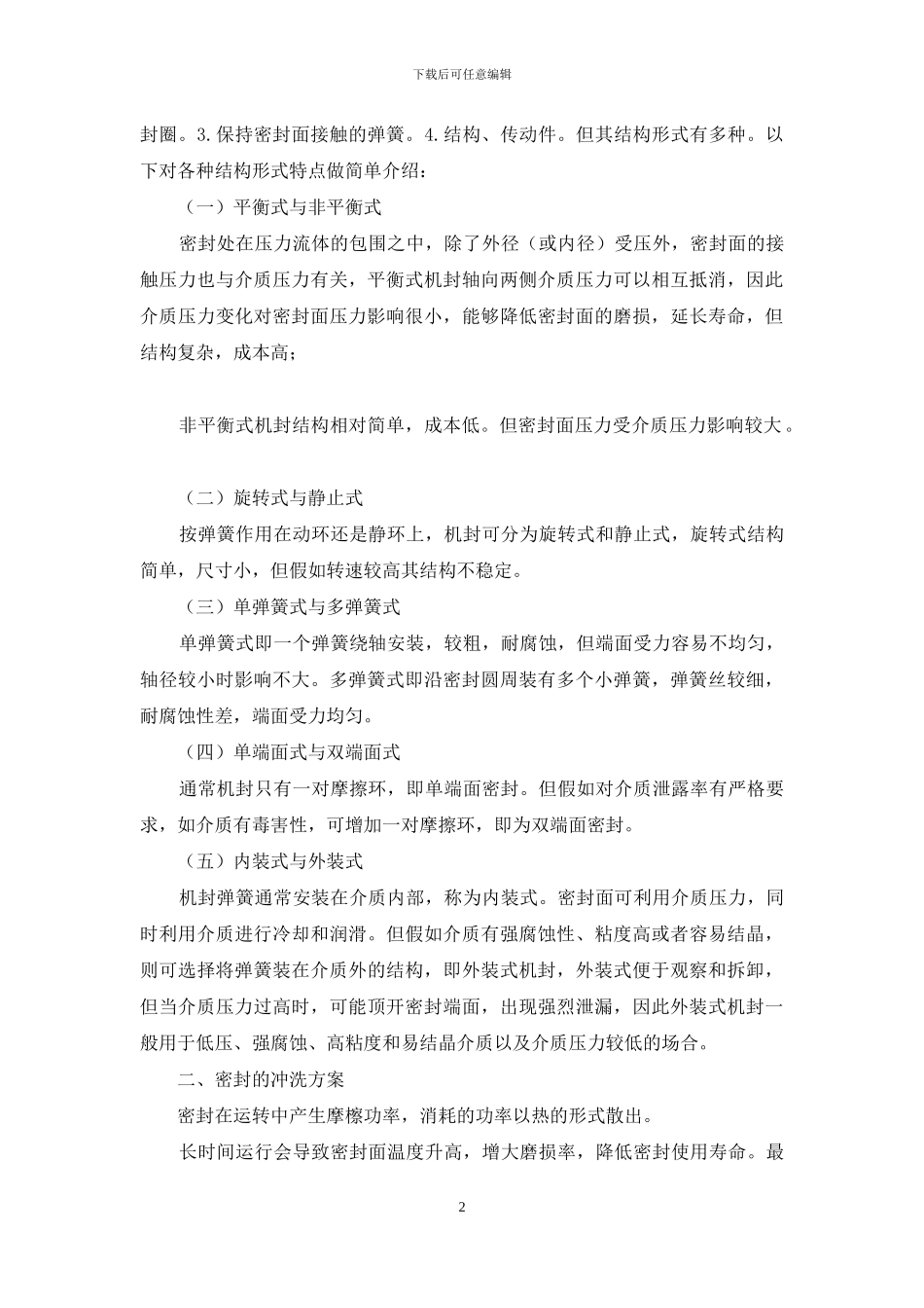 堆腔注水冷却泵密封方案选择和执行管理_第2页