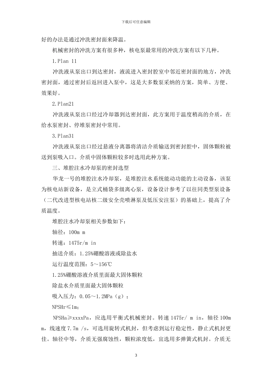 堆腔注水冷却泵密封方案选择和执行管理_第3页