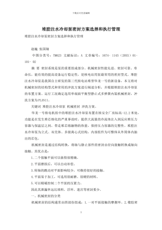 堆腔注水冷却泵密封方案选择和执行管理