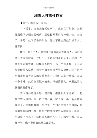 堆雪人打雪仗作文
