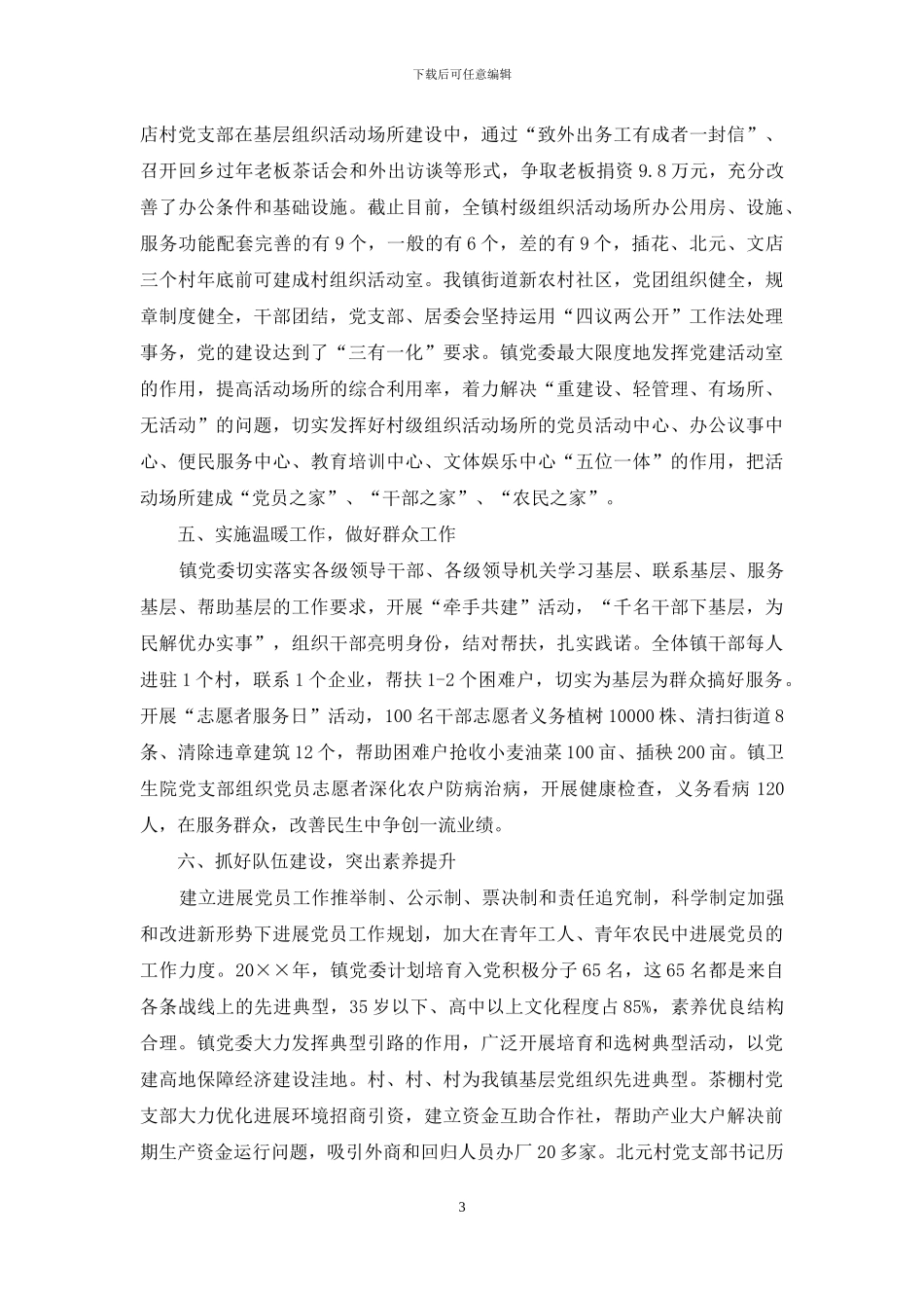 基层组织建设活动自查报告_第3页