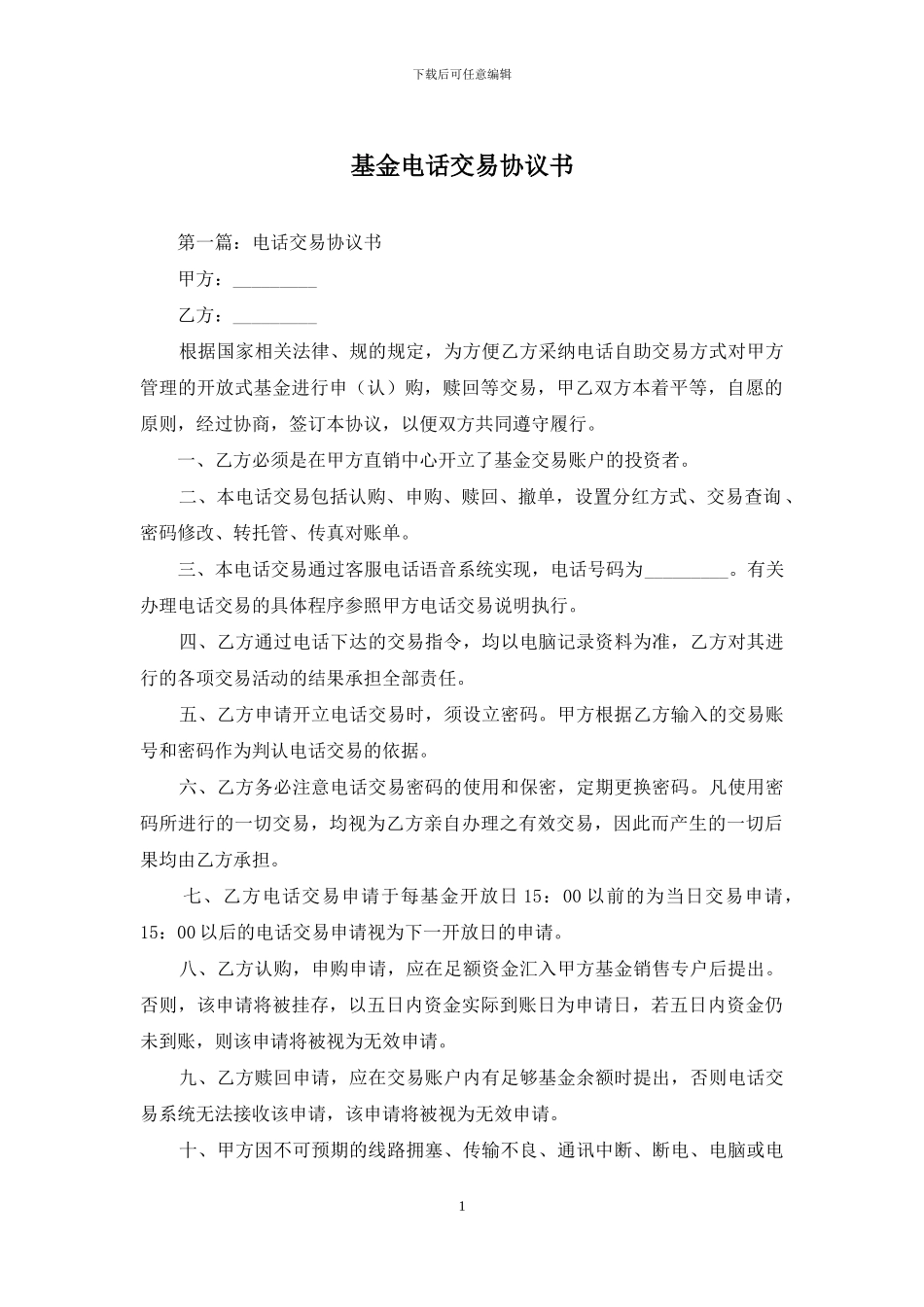 基金电话交易协议书_第1页