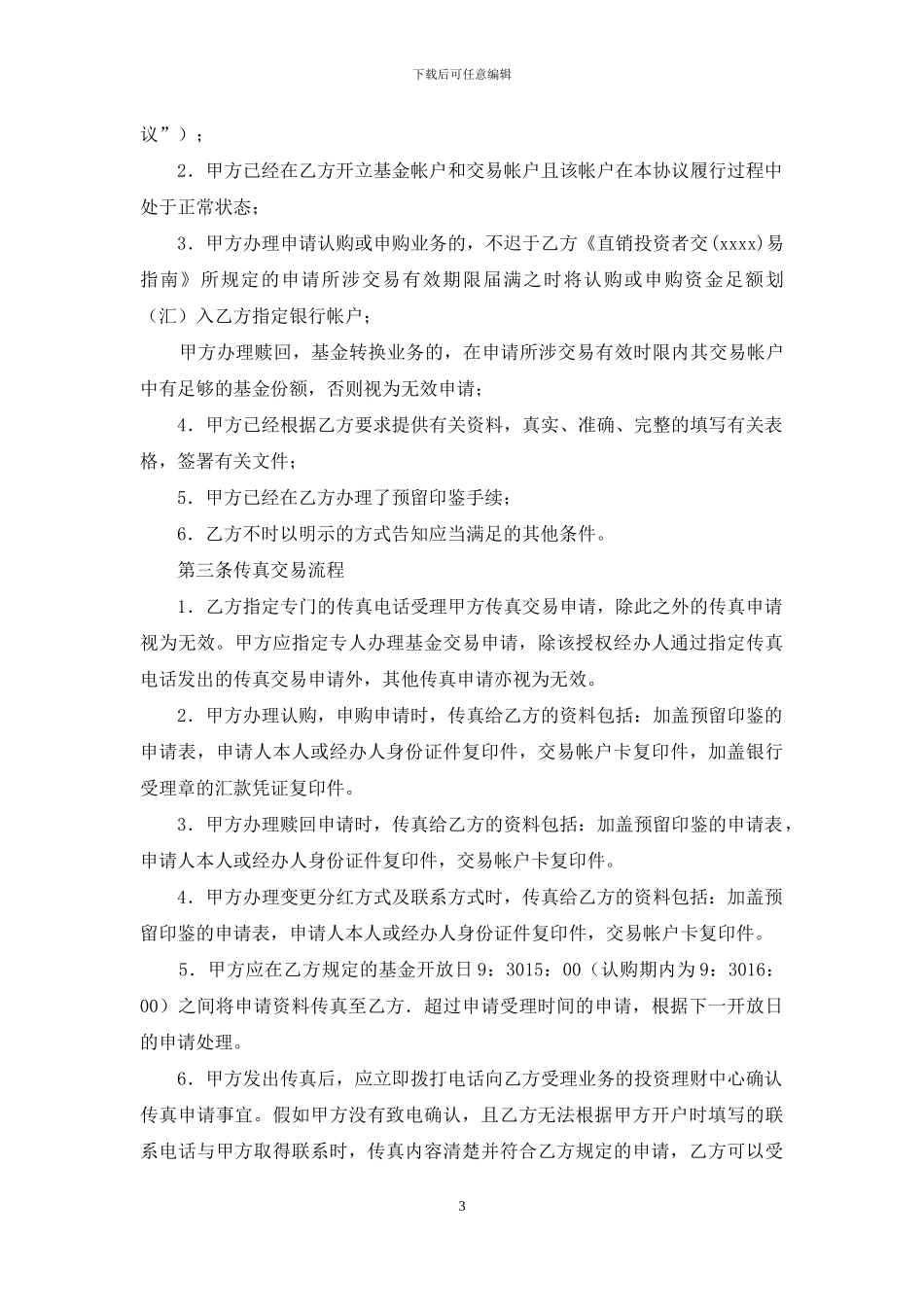 基金电话交易协议书_第3页