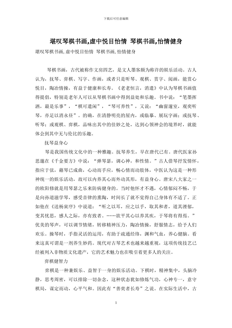 堪叹琴棋书画-虚中悦目怡情-琴棋书画-怡情健身_第1页