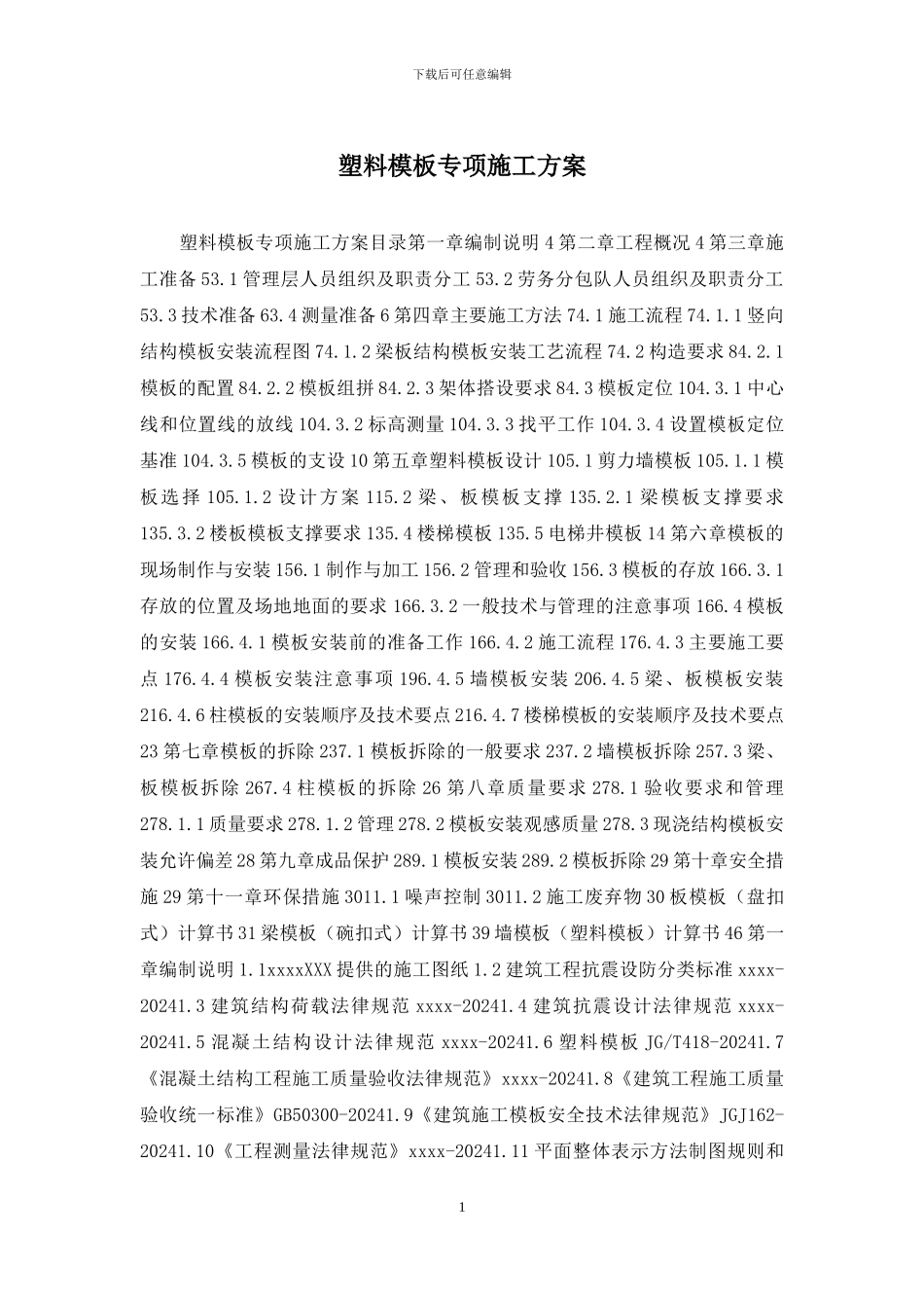 塑料模板专项施工方案_第1页