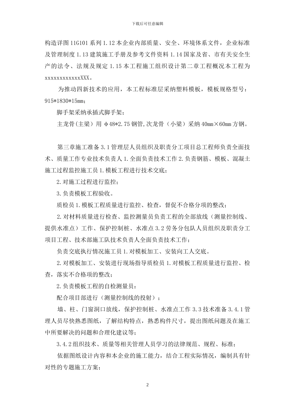 塑料模板专项施工方案_第2页