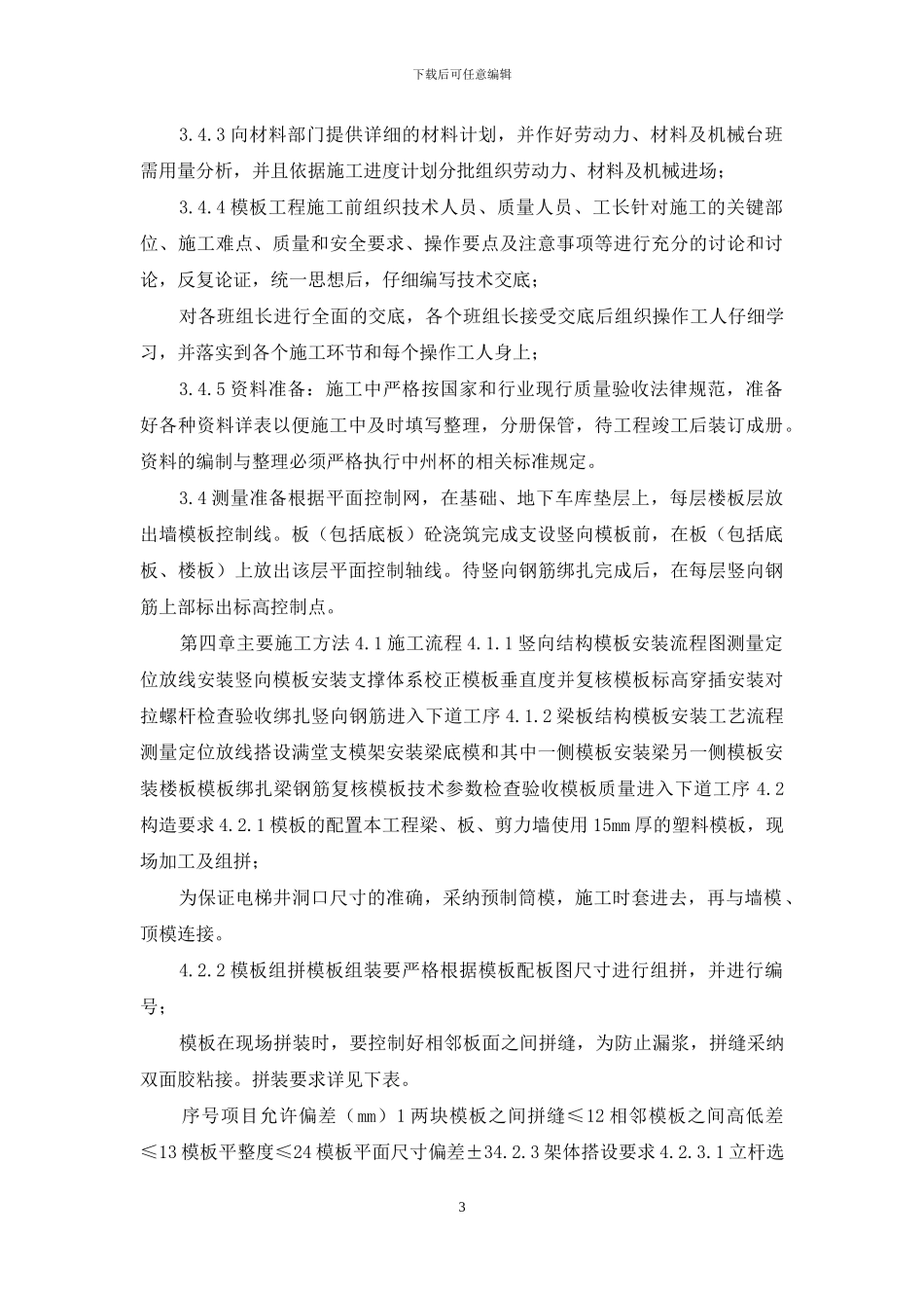 塑料模板专项施工方案_第3页