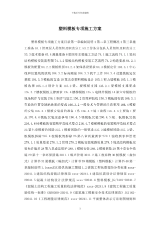 塑料模板专项施工方案